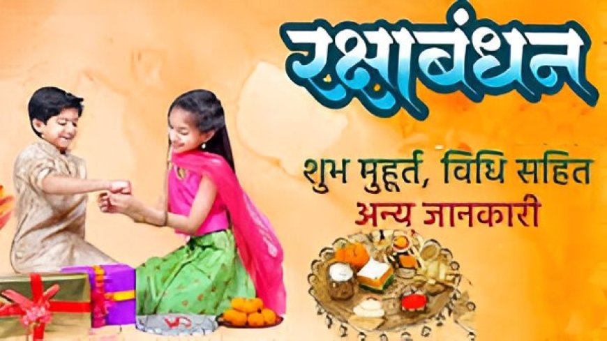 रक्षाबंधन 2025: 9 अगस्त को मनाएं पर्व, जानें राखी बांधने का सबसे शुभ मुहूर्त