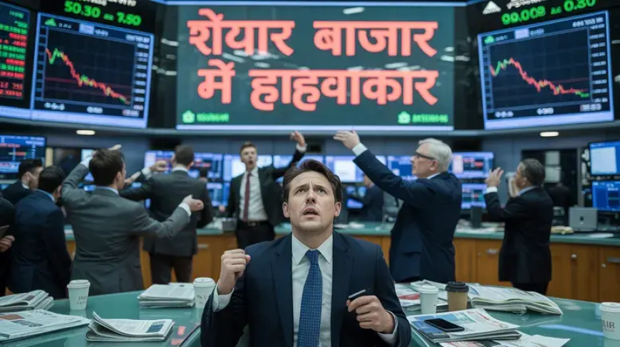 शेयर बाजार में हाहाकार: ट्रंप के बयान से टूटा निवेशकों का भरोसा, निफ्टी 232 अंक लुढ़का