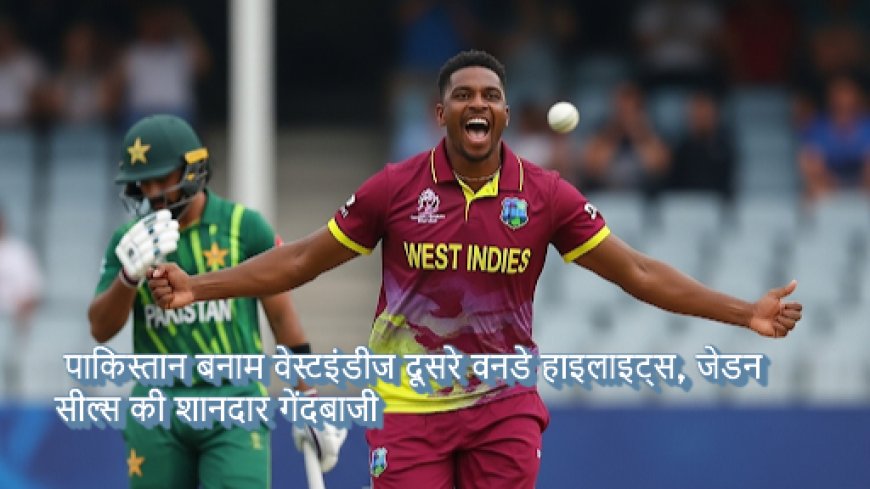 पाकिस्तान बनाम वेस्टइंडीज दूसरा वनडे: जेडन सील्स का 'डबल विकेट मेगन' और साईम अयूब का धमाकेदार आगाज़
