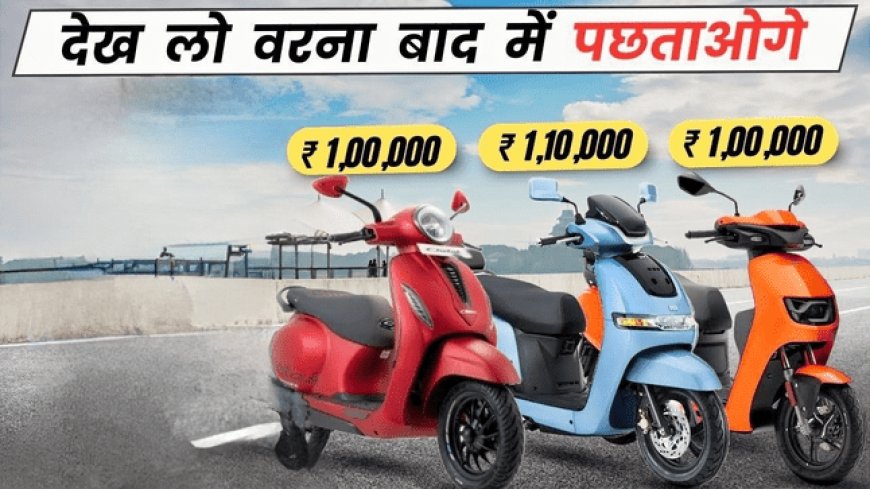 बड़ा खुलासा: इलेक्ट्रिक स्कूटर खरीदने वालों के लिए खुशखबरी! चेतक, आईक्यूब या विडा - जानें कौन सा स्कूटर है 'वैल्यू फॉर मनी' और क्यों?
