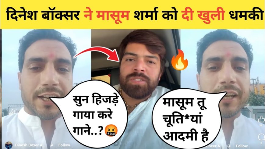 हरियाणा की चर्चित मासूम शर्मा बनाम दिनेश बॉक्सर विवाद: एफआईआर, गाली-गलौज और आरोप-प्रत्यारोप का नया दौर