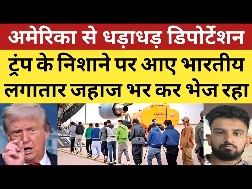 अमेरिका से भारतीयों का धड़ाधड़ डिपोर्टेशन: क्या है 'डंकी' रूट की सच्चाई और क्यों हो रही घर वापसी?