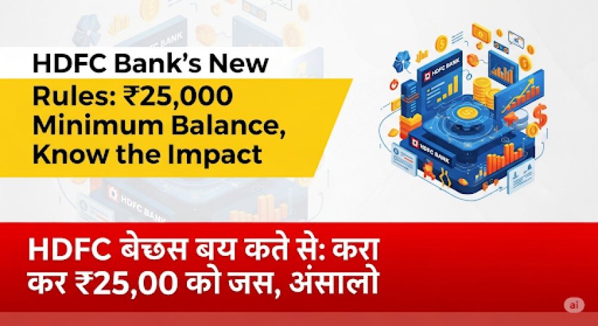 HDFC बैंक के नए नियम: अब ₹25,000 न्यूनतम बैलेंस ज़रूरी, जानें असर