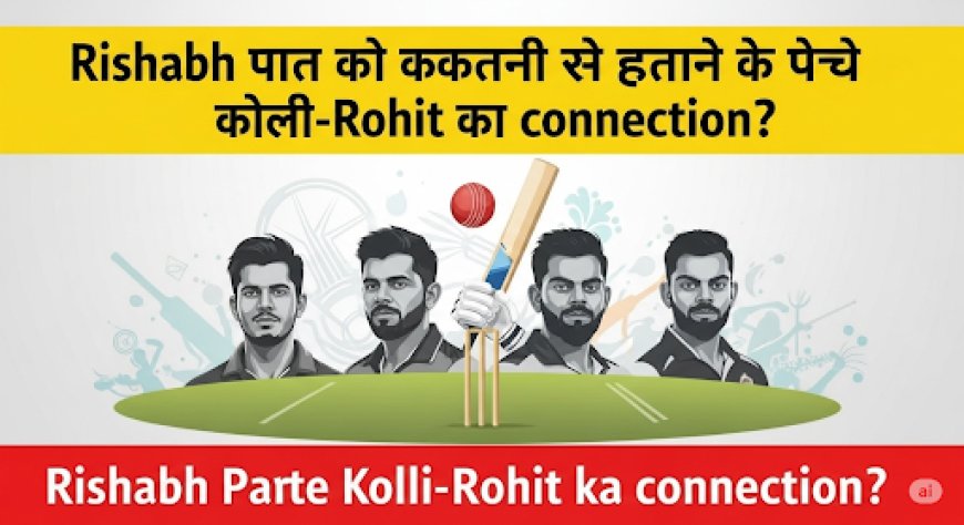 ऋषभ पंत को कप्तानी से हटाने के पीछे कोहली-रोहित का कनेक्शन?