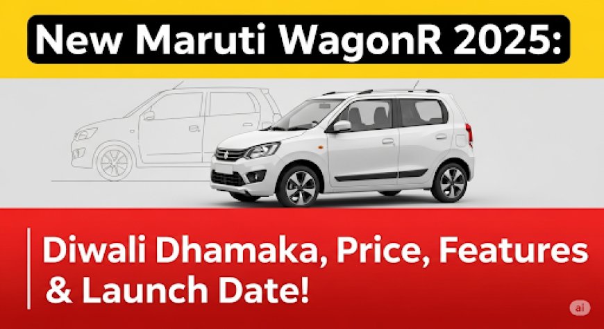 नई Maruti WagonR 2025: दिवाली पर धमाका, कीमत, फीचर्स और लॉन्च डेट!