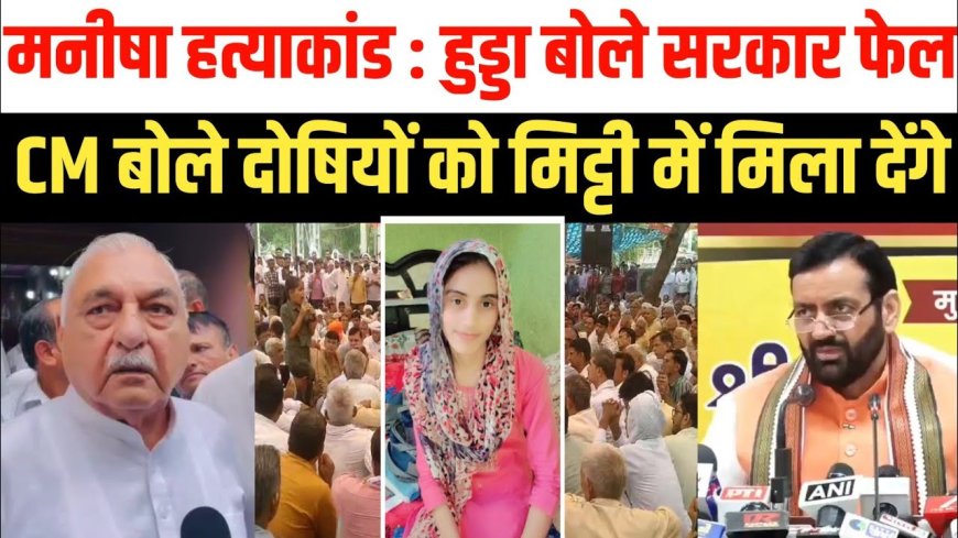 भिवानी मनीषा हत्याकांड: हुड्डा ने सरकार को घेरा, CM सैनी बोले- बुलडोजर चलेगा