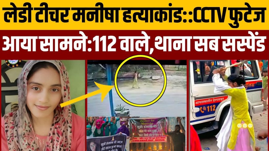 मनीषा हत्याकांड: हरियाणा पुलिस की बड़ी लापरवाही, न्याय की मांग तेज