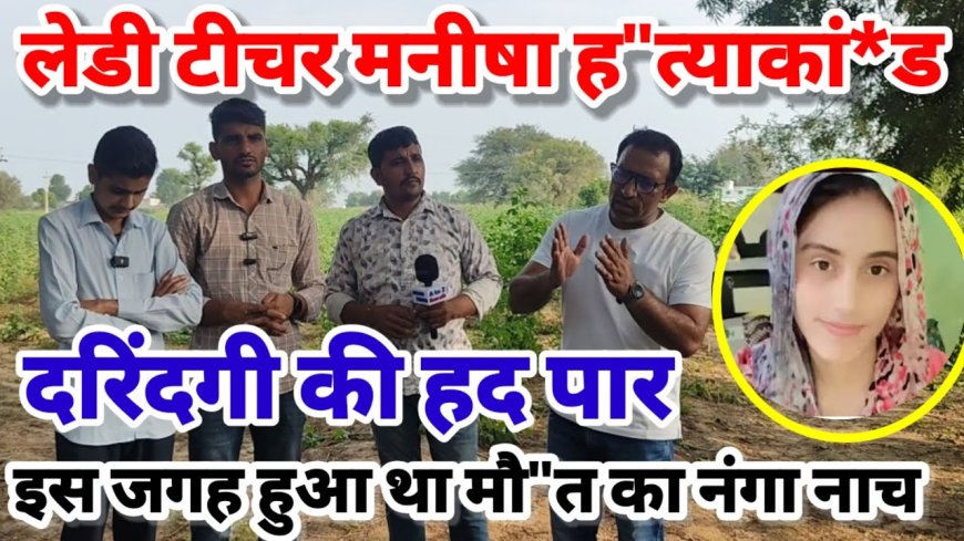 भिवानी मनीषा हत्याकांड: दरिंदगी की हदें पार, न्याय की गुहार