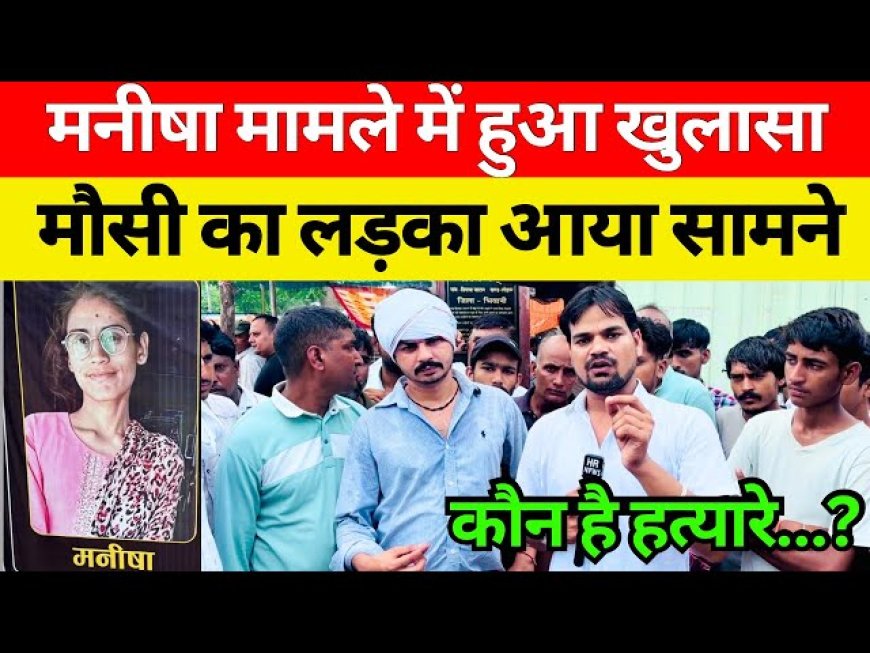 मनीषा हत्याकांड: न्याय की मांग पर हरियाणा एकजुट, पुलिस पर गंभीर आरोप