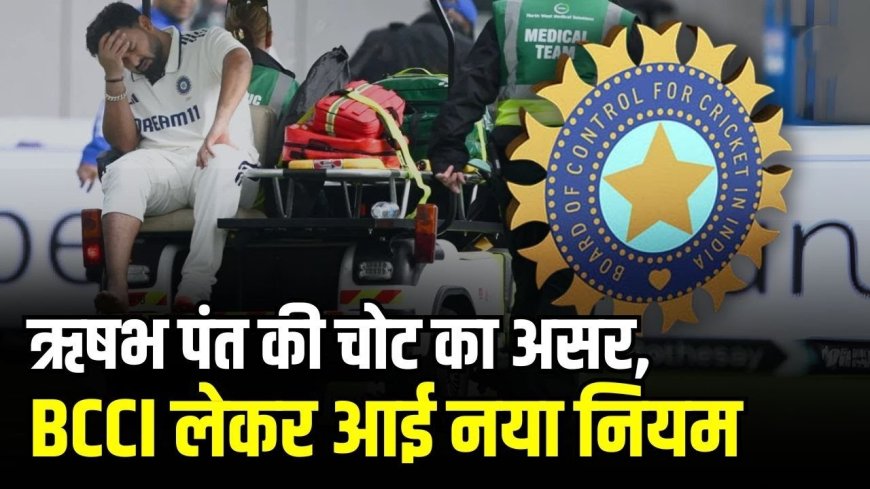 BCCI का नया 'गंभीर चोट रिप्लेसमेंट' रूल: अब खेल नहीं रुकेगा!
