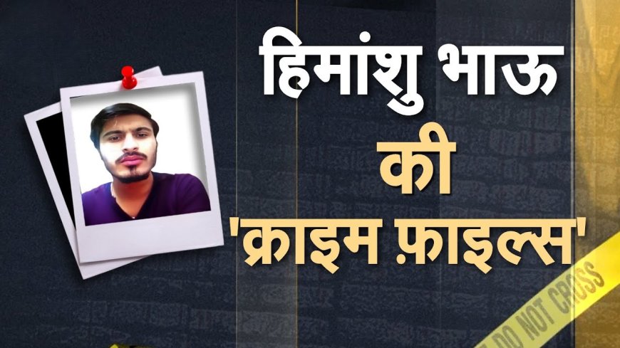 हिमांशु भाऊ: 22 साल की उम्र में बना टॉप गैंगस्टर, 50+ केस और रेड कॉर्नर नोटिस
