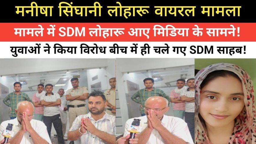 Manisha Murder Case: मनीषा हत्याकांड: SDM ने साधी चुप्पी, आक्रोशित भीड़ ने घेरा; न्याय की मांग तेज
