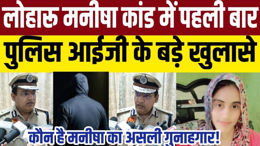 Manisha Murder case: पुलिस IG ने बताया मौत का सच, कीटनाशक से गई जान- Haryana News Today