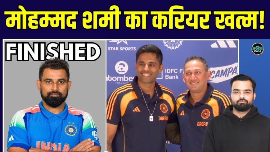 Mohammed Shami: मोहम्मद शमी का करियर खत्म? एशिया कप टीम से बाहर होने पर उठे सवाल!