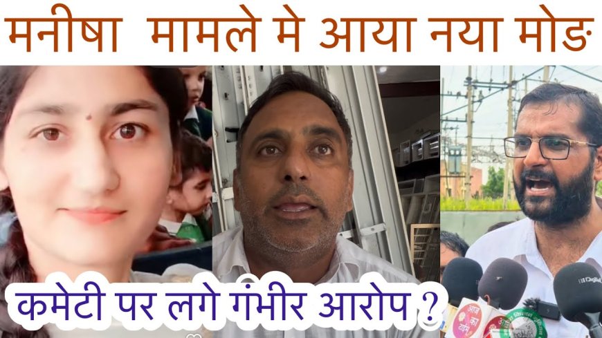 Manisha Murder Case: मनीषा हत्याकांड: साजिश के गंभीर आरोप, न्याय की मांग तेज