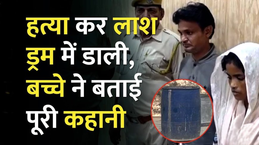 Alwar Murder Case : अलवर हत्याकांड: 8 साल के बेटे ने खोली मां और प्रेमी के खूनी रिश्ते की पोल