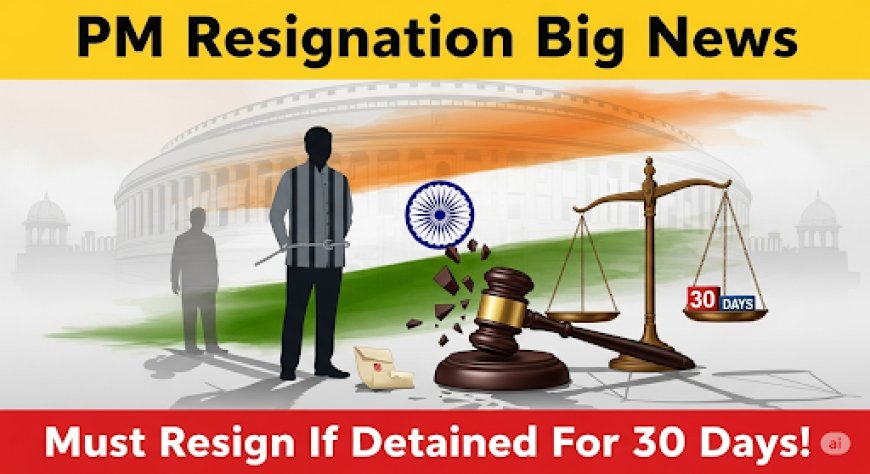 प्रधानमंत्री इस्तीफा बड़ी खबर: 30 दिन हिरासत तो देना होगा पद से त्यागपत्र!