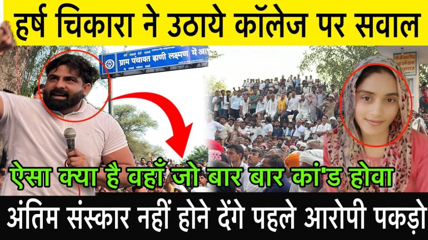 Haryana news: कॉलेज कांड: बेटी को न्याय दिलाने सड़कों पर पूरा हरियाणा