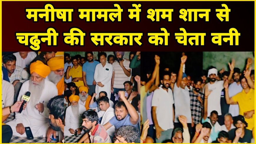 ब्रेकिंग न्यूज़ : मनीषा केस: CBI जांच की मांग, किसान नेता का अल्टीमेटम!