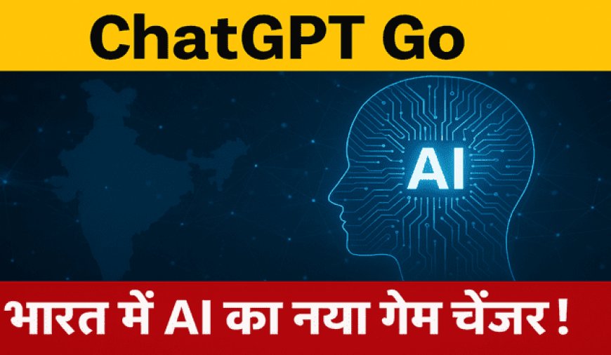 ChatGPT Go: भारत में AI का नया गेम चेंजर, जानिए सिर्फ ₹399 में कैसे मिलेगा आपको फायदा!