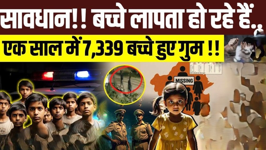 राजस्थान में बच्चे गायब: डरावना खुलासा!