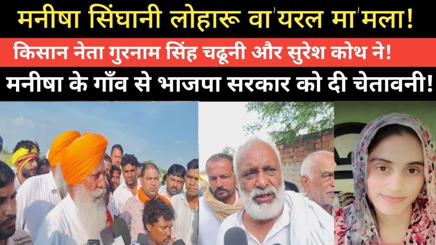 मनीषा केस: CBI जांच पर बड़ा खुलासा, न्याय की जंग जारी!