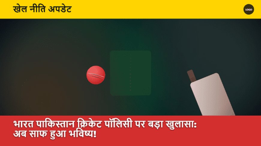भारत पाकिस्तान क्रिकेट पॉलिसी पर बड़ा खुलासा: अब साफ हुआ भविष्य!