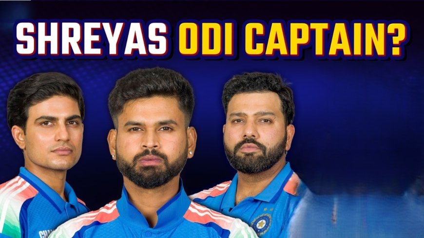 श्रेयस अय्यर: रोहित के बाद ODI कप्तान? BCCI का बड़ा दांव!
