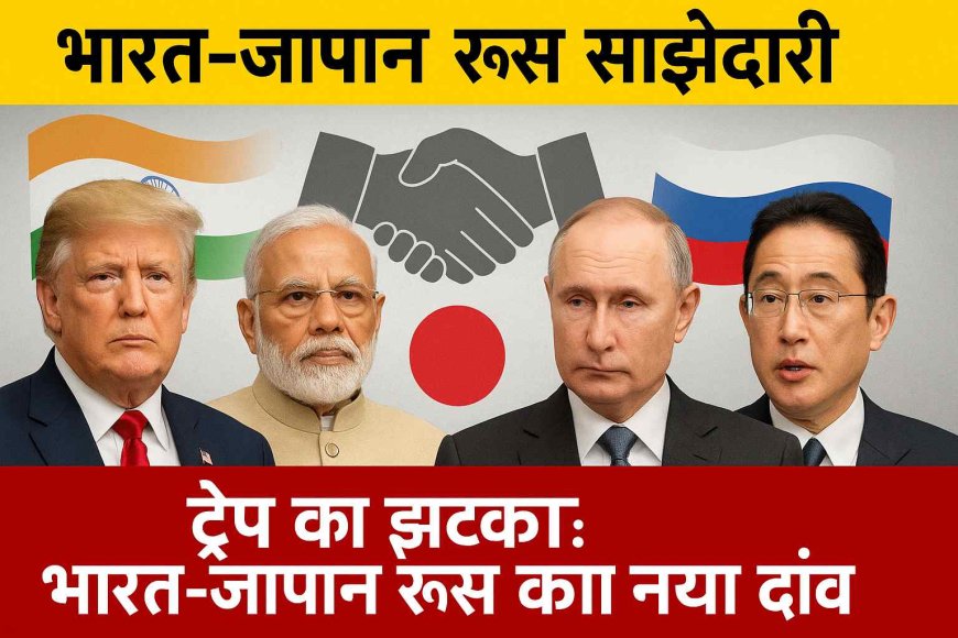 ट्रंप को बड़ा झटका: भारत-जापान रूस का नया दांव