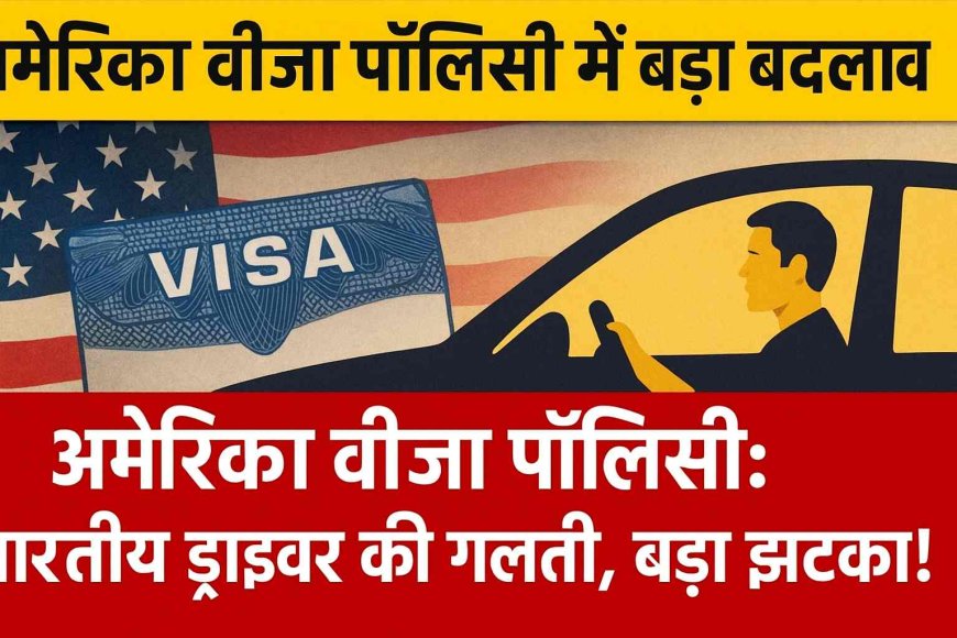 अमेरिका वीज़ा पॉलिसी: भारतीय ड्राइवर की गलती, बड़ा झटका!