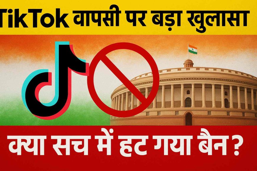 TikTok वापसी पर बड़ा खुलासा: क्या सच में हट गया बैन?