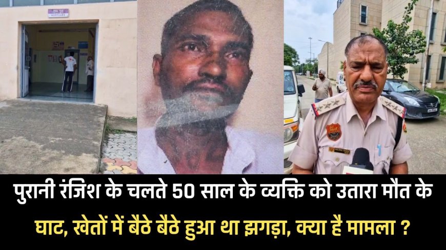 Karnal News: करनाल में बड़ी खबर: खेत में बैठे 52 साल के दल सिंह की निर्मम हत्या