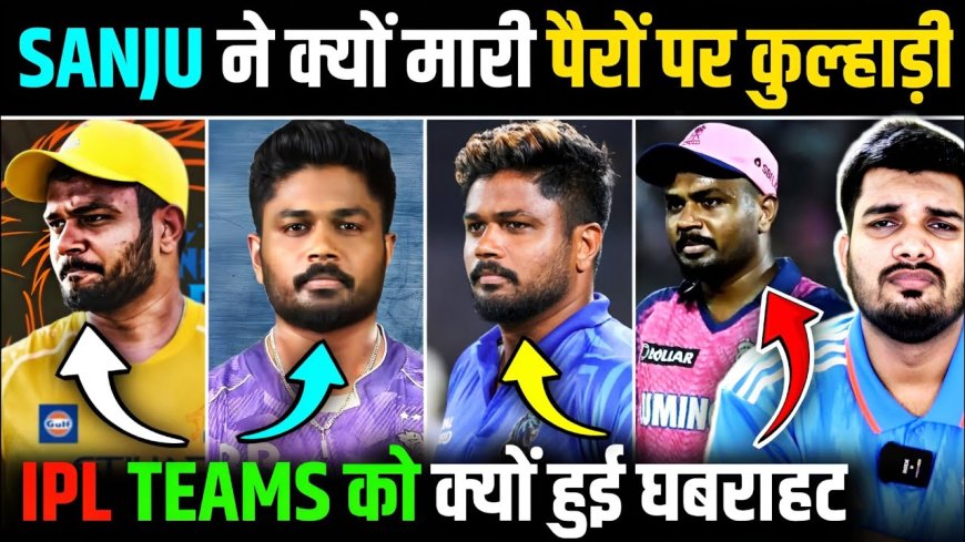 संजू सैमसन को बड़ा झटका: केरला लीग में खराब प्रदर्शन ने IPL 2026 और टीम इंडिया के भविष्य पर उठाए गंभीर सवाल, जानिए कैसे