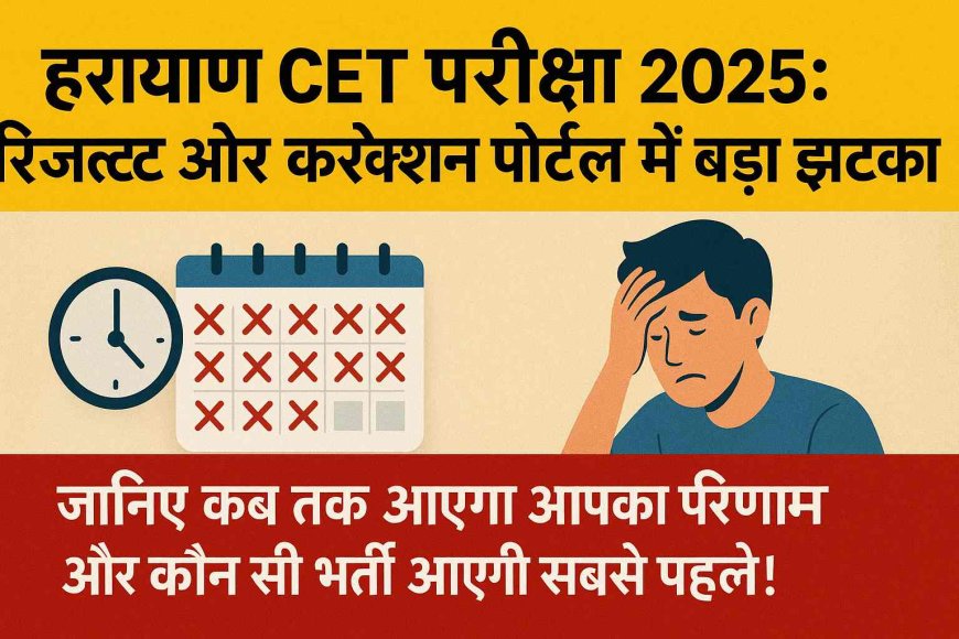 हरियाणा CET परीक्षा 2025: रिजल्ट और करेक्शन पोर्टल में बड़ा झटका, जानिए कब तक आएगा आपका परिणाम और कौन सी भर्ती आएगी सबसे पहले!