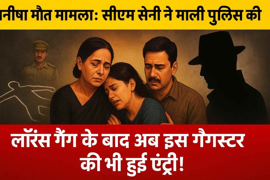 मनीषा मौत मामला: सीएम सैनी ने मानी पुलिस की 'गलती', लॉरेंस गैंग के बाद अब इस गैंगस्टर की भी हुई एंट्री!