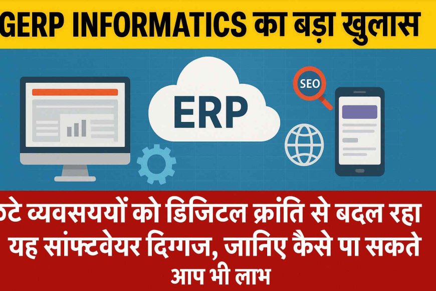 EGERP INFORMATICS का बड़ा खुलासा: छोटे व्यवसायों को डिजिटल क्रांति से बदल रहा यह सॉफ्टवेयर दिग्गज, जानिए कैसे पा सकते हैं आप भी लाभ
