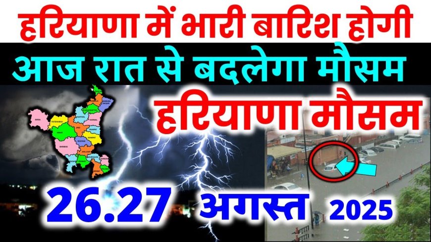 Haryana Weather update:हरियाणा मौसम का ताज़ा अपडेट: कई जिलों में भारी बारिश का येलो और ऑरेंज अलर्ट, जानिए आगामी 29 अगस्त तक के हालात