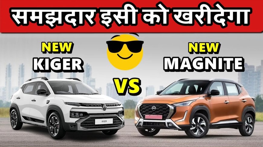 निसान मैग्नाइट या रेनॉल्ट किगर फेसलिफ्ट: कौन है बेहतर, जानिए सबसे बड़ा फैसला!