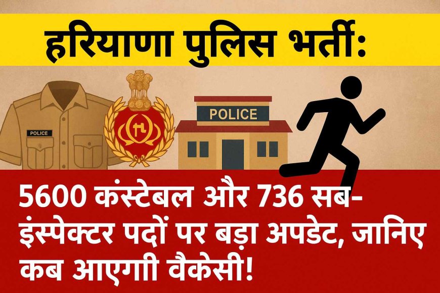 हरियाणा पुलिस भर्ती 2025: कांस्टेबल और SI पदों पर बड़ा खुलासा, जानिए कब आएगी वैकेंसी और कैसे करें तैयारी