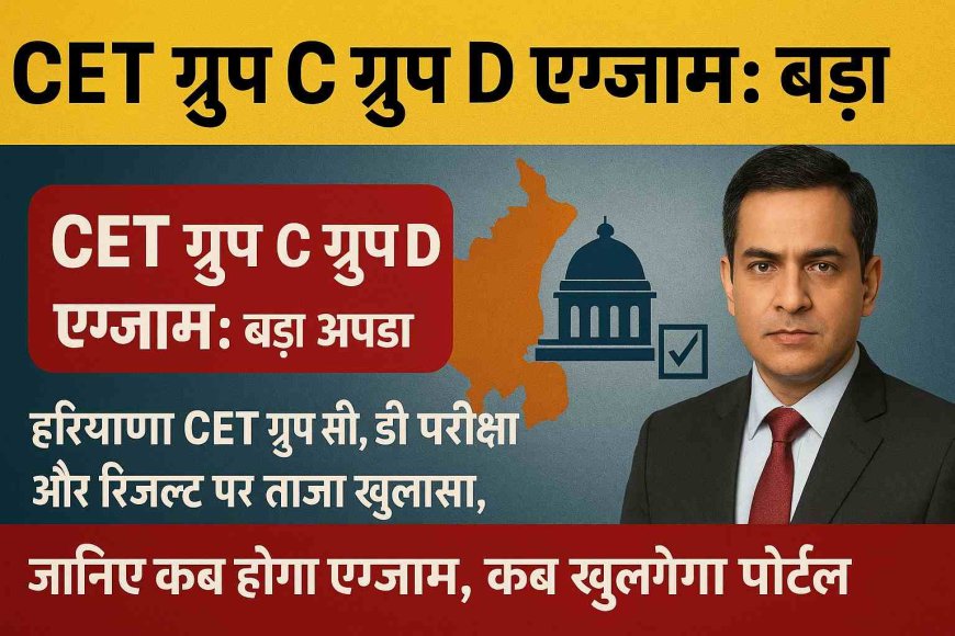 CET Group C, Group D Exam 2025: हरियाणा CET रिजल्ट और एग्जाम डेट पर बड़ा अपडेट!
