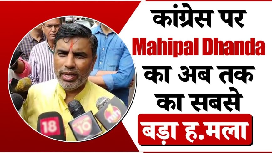 हरियाणा विधानसभा: कांग्रेस के हंगामे पर भड़के महिपाल ढांडा, बोले – ये 'चोर' हरियाणा के करोड़ों रुपए कर रहे बर्बाद