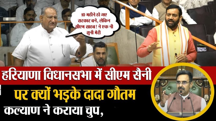 Haryana Assembly:  हरियाणा की सड़कें, सीएम सैनी पर क्यों भड़के रामकुमार गौतम? जानिए विधानसभा में क्या हुआ बड़ा खुलासा!