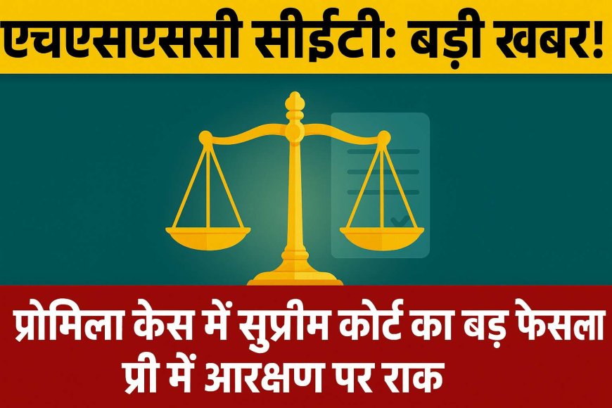 HSSC CET 2025: प्रोमिला केस पर सुप्रीम कोर्ट का बड़ा फैसला, मेंस परीक्षा पर ताज़ा अपडेट जानिए