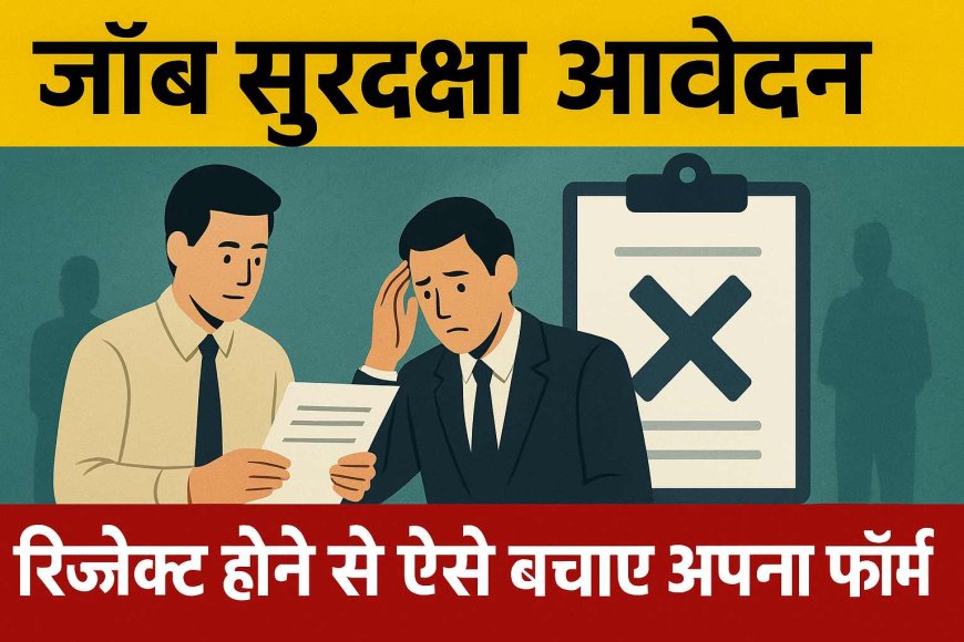 जॉब सुरक्षा आवेदन: रिजेक्ट होने से ऐसे बचाएं अपना फॉर्म, जानिए पूरी प्रक्रिया और ज़रूरी दस्तावेज़