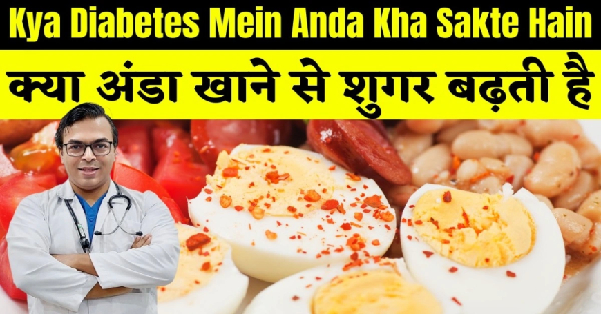 Diabetes Mein Anda: क्या अंडा खाने से बढ़ता है शुगर? जानिए सच्चाई और खास तरीका