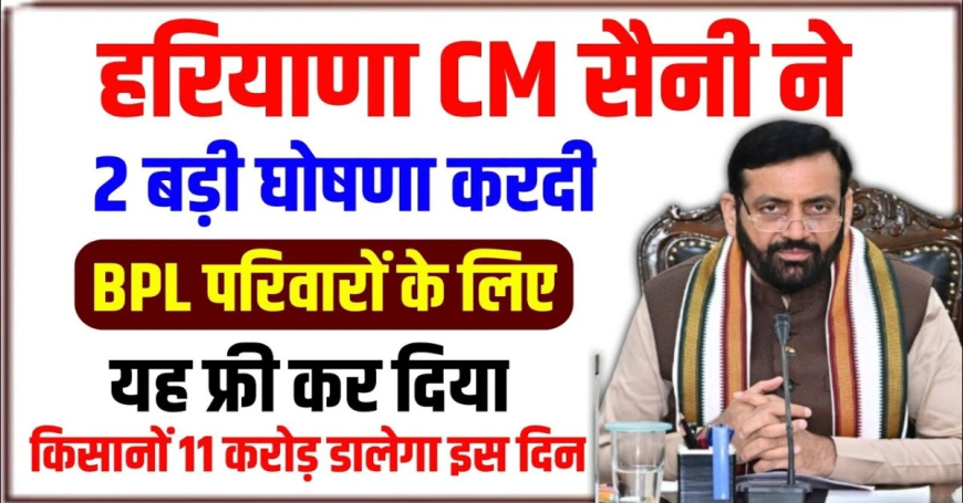 Haryana Government Announcements: CM सैनी का बड़ा फैसला, BPL प्लॉट रजिस्ट्री और गन्ना किसानों को जल्द मिलेगा बकाया