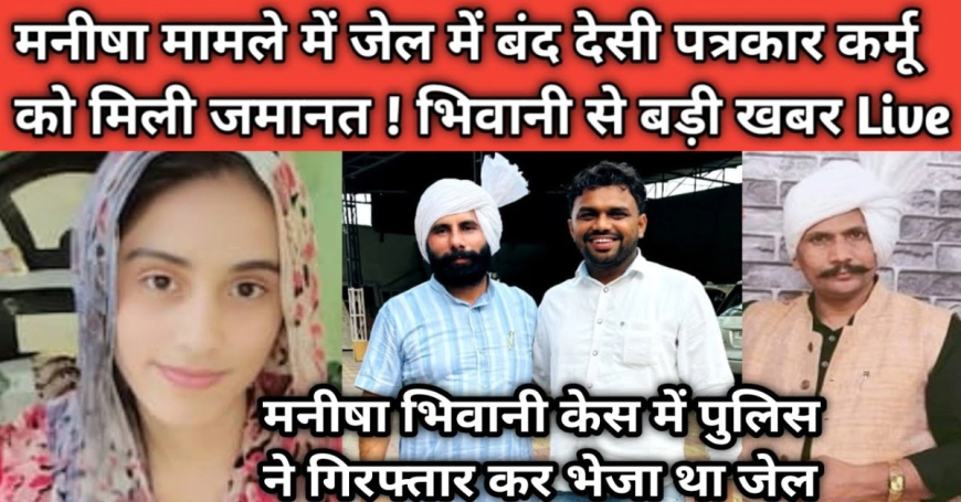 देसी पत्रकार करमू को मिली जमानत: भिवानी कोर्ट ने पुलिस को दिया बड़ा झटका, जानिए पूरा मामला