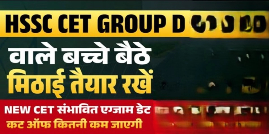 HSSC Group D: नई वेटिंग लिस्ट और CET परीक्षा की ताज़ा तारीखें घोषित, जानिए पूरा अपडेट