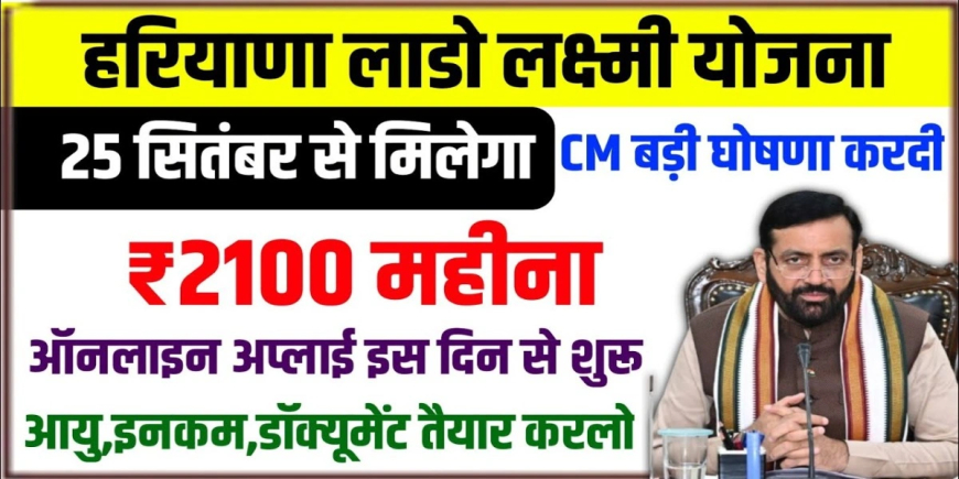 Haryana Lado Lakshmi Yojana: अब सितंबर से मिलेगा ₹2100, जानिए किसे और कैसे करें आवेदन