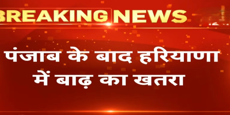 Haryana Flood Alert: हरियाणा में बाढ़ का खतरा, बीबीएमबी जलाशयों का जलस्तर रिकॉर्ड स्तर पर!